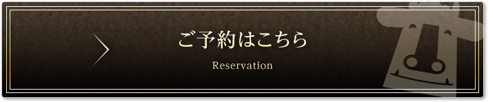 ご予約はこちらから