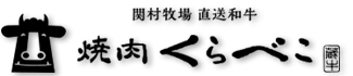 焼肉くらべこ