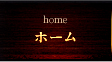 ホーム