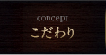 焼肉くらべこのこだわり
