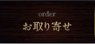 お取り寄せ