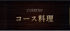 コース料理