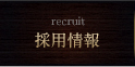 採用情報