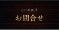 お問合せ