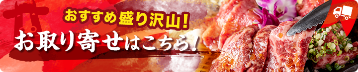 おすすめ盛りだくさん！お取り寄せはこちら