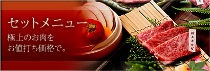 セットメニュー