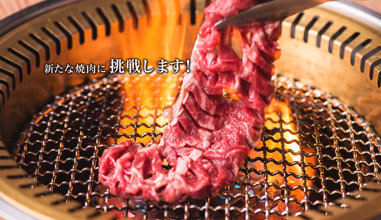 新たな焼肉に挑戦します！