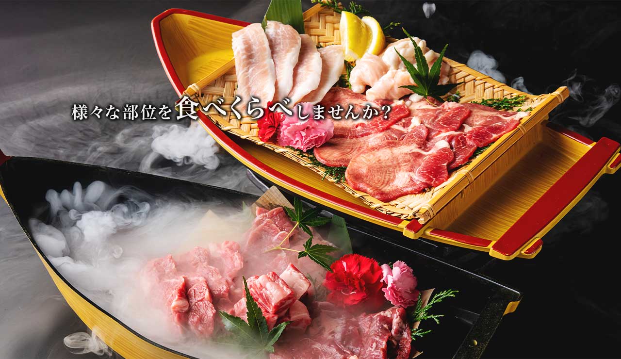 様々な部位を食べくらべしませんか？