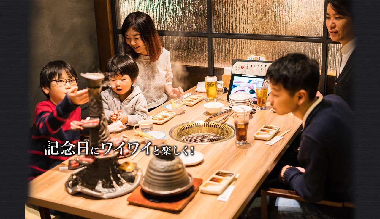 記念日にワイワイと楽しく！