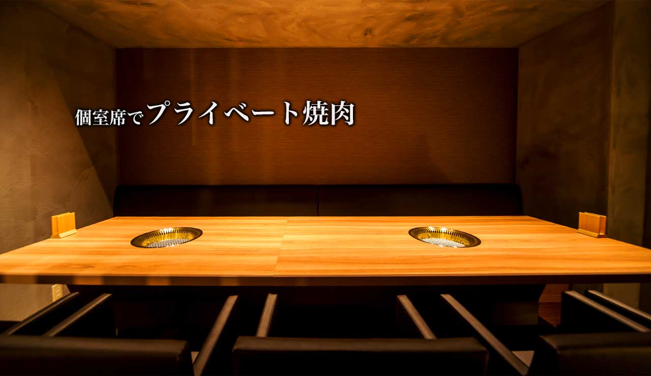個室席でプライベート焼肉