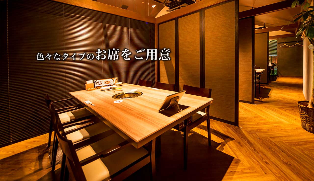 色々なタイプのお席をご用意