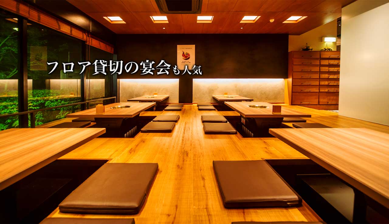 フロア貸切の宴会も人気