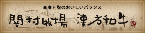 関村牧場