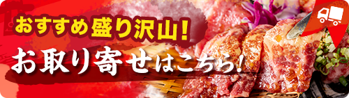 おすすめ盛りだくさん！お取り寄せはこちら