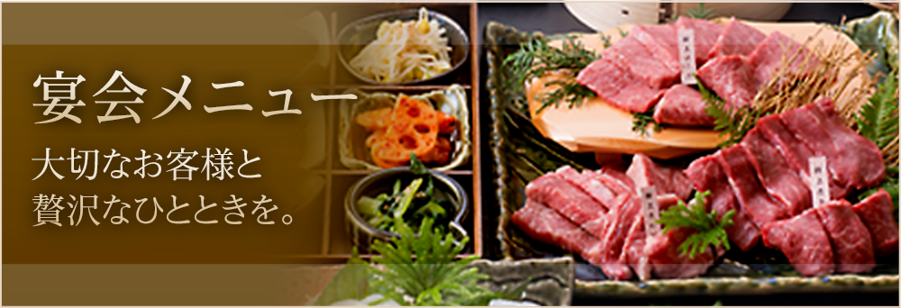 宴会メニュー