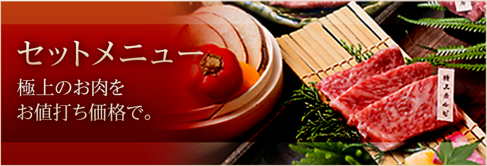 セットメニュー