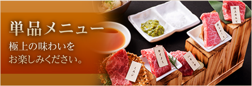 単品メニュー