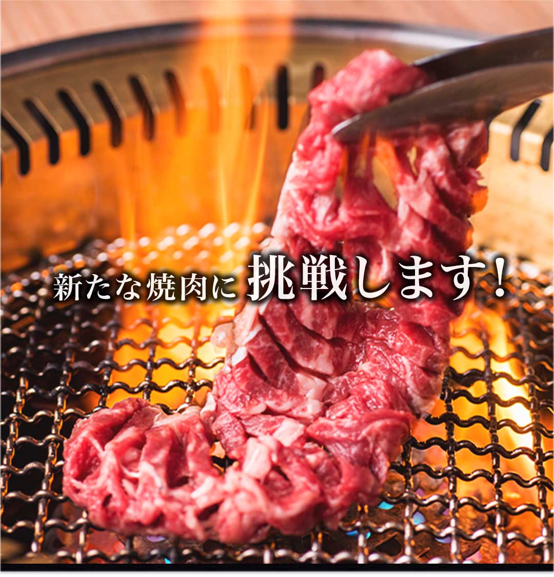新たな焼肉に挑戦します！