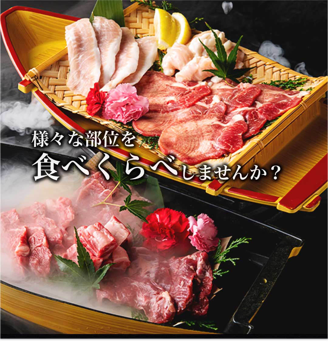 様々な部位を食べくらべしませんか？