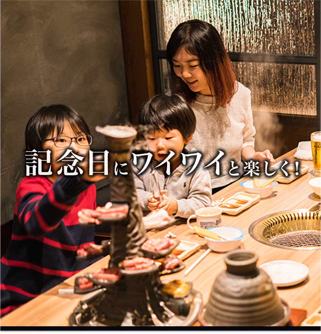 記念日にワイワイと楽しく！