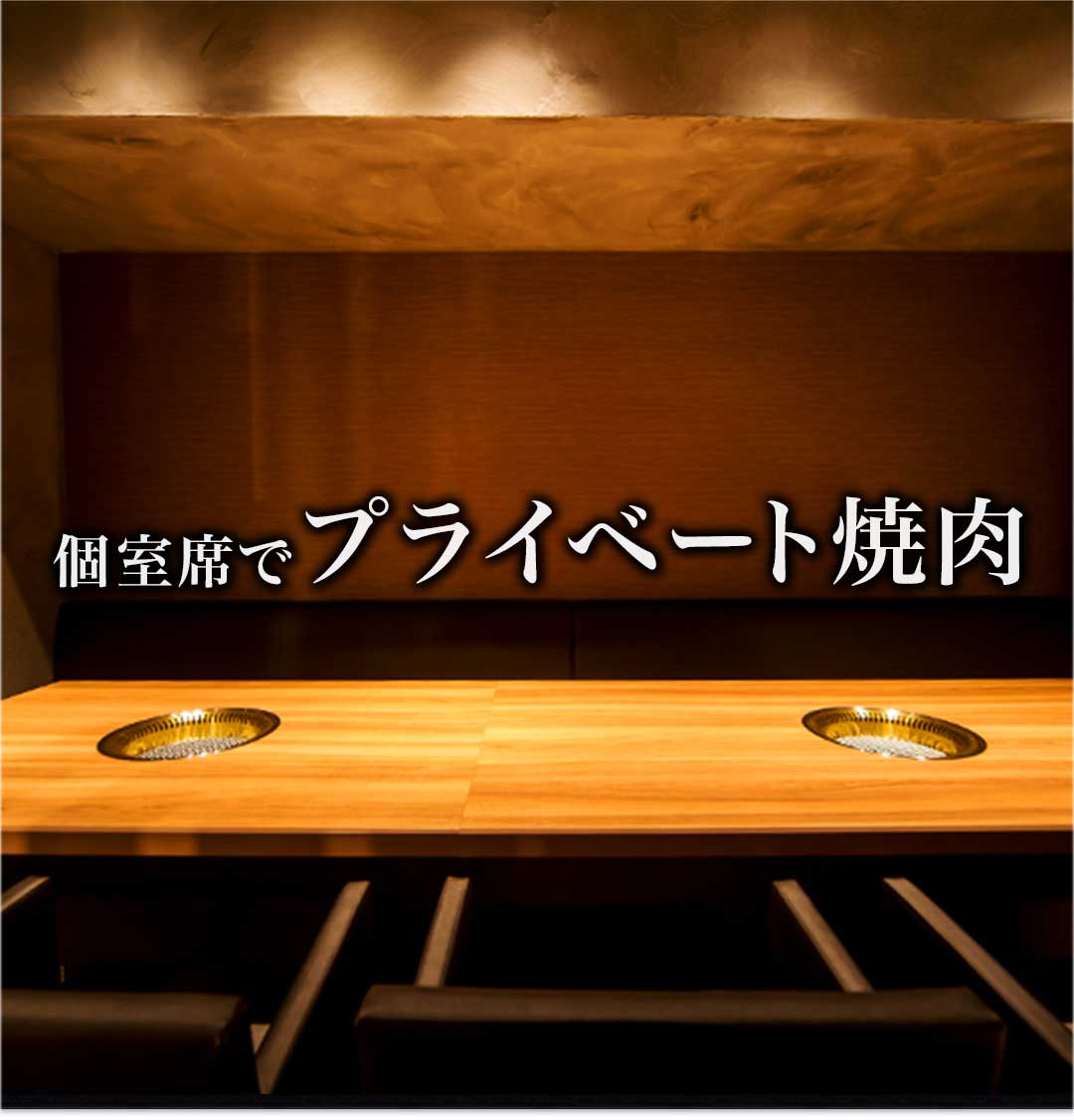 個室席でプライベート焼肉