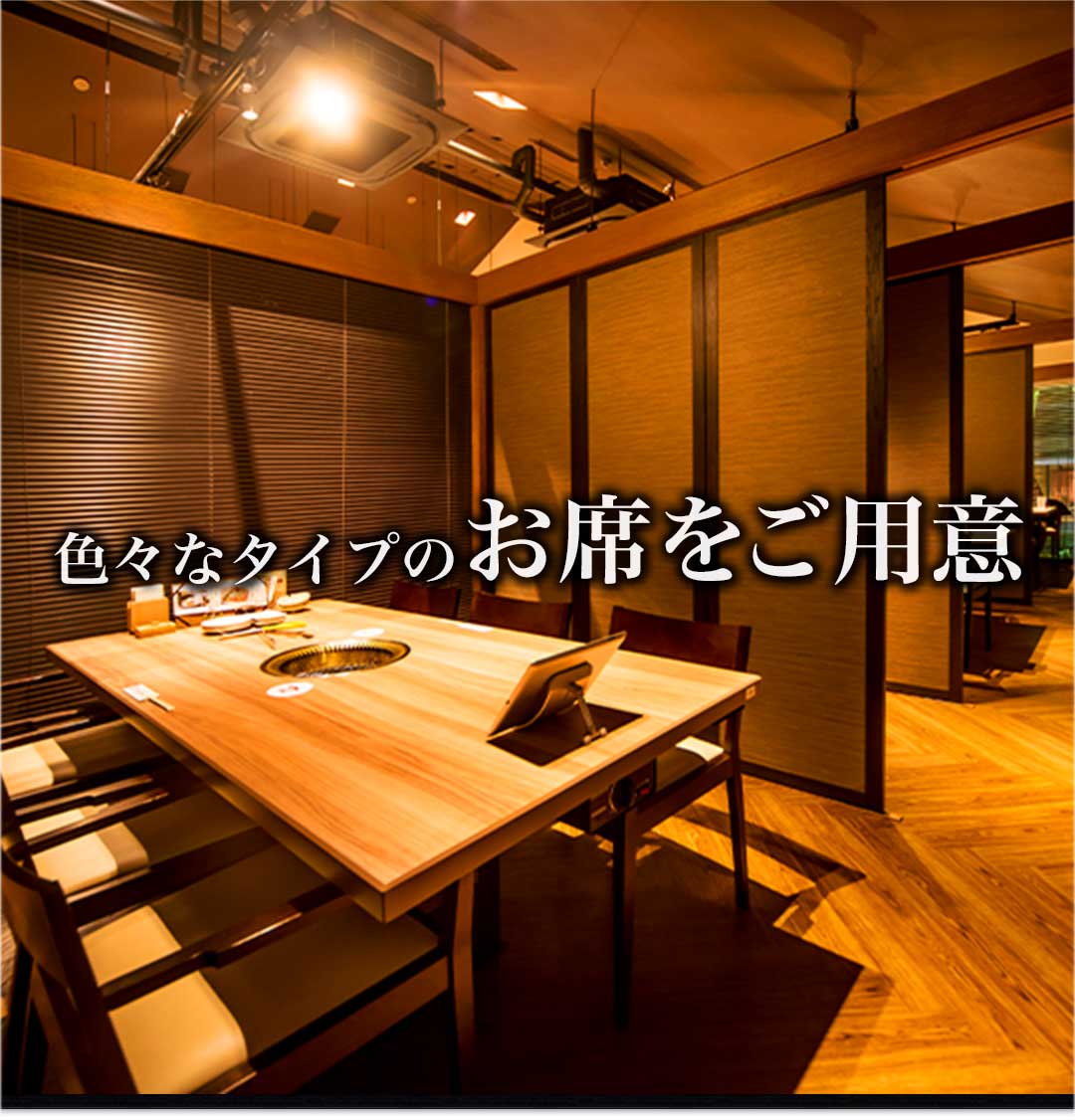 色々なタイプのお席をご用意