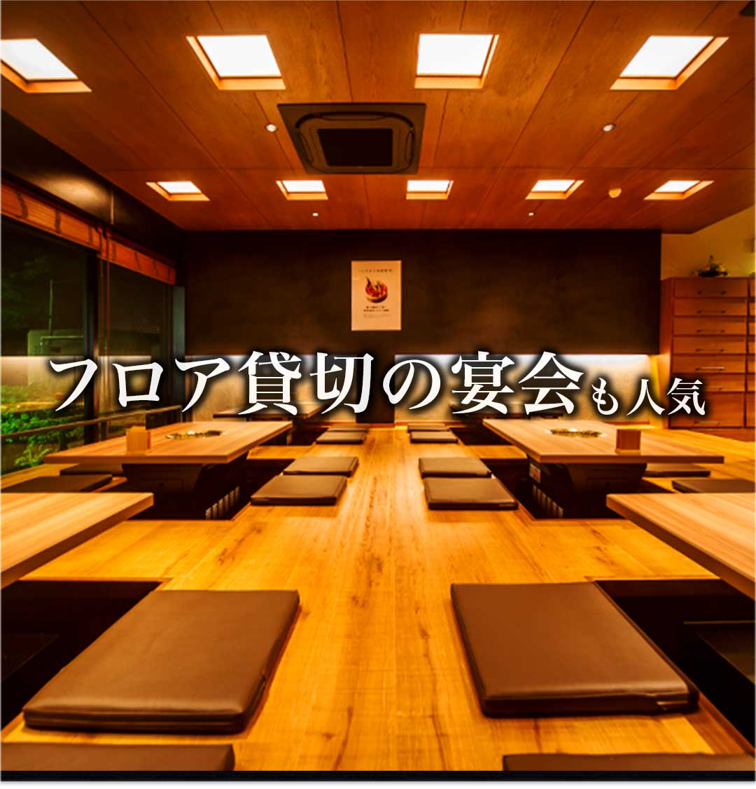フロア貸切の宴会も人気